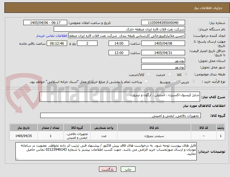 شارژ کپسول اکسیژن . استیلن . آرگون و نیتروژن