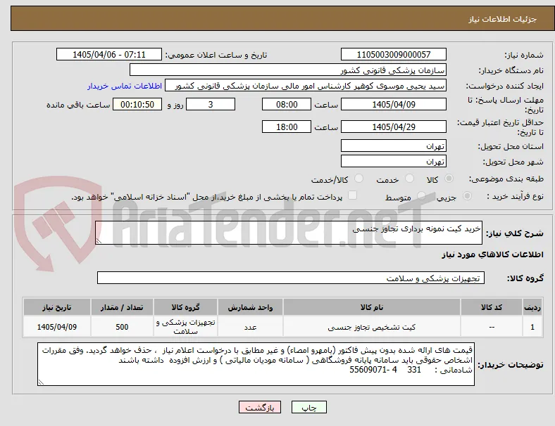 خرید کیت نمونه برداری تجاوز جنسی 