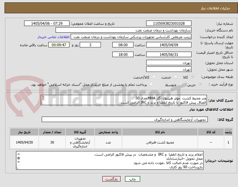 ودر محیط کشت  مولر هینتون آگار MHAتعداد 30
الصاق پیش فاکتور با تاریخ انقضا و برند و IRC الزامی است
تاریخ انقضا بالای یک سال