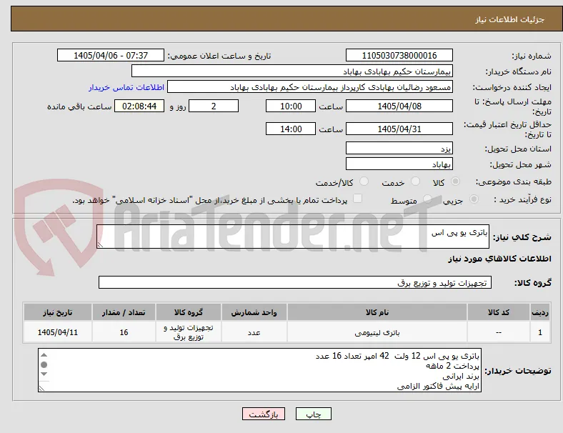 باتری یو پی اس