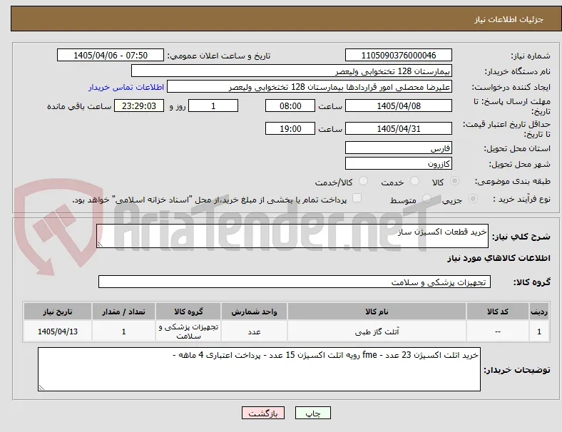 خرید قطعات اکسیژن ساز 