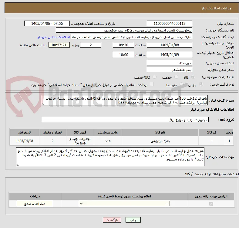 باطری 12ولت 100آمپر بلند(جهت دستگاه زمین شوی)/تعداد 2 عدد/ دارای گارانتی باشد/جنس بسیار مرغوب ایرانی/ ایرانکد مشابه / کد شعبه جهت سامانه مودیان0387 