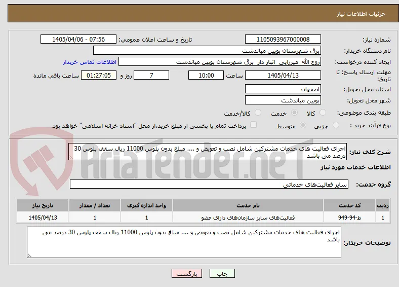اجرای فعالیت های خدمات مشترکین شامل نصب و تعویض و .... مبلغ بدون پلوس 11000 ریال سقف پلوس 30 درصد می باشد 