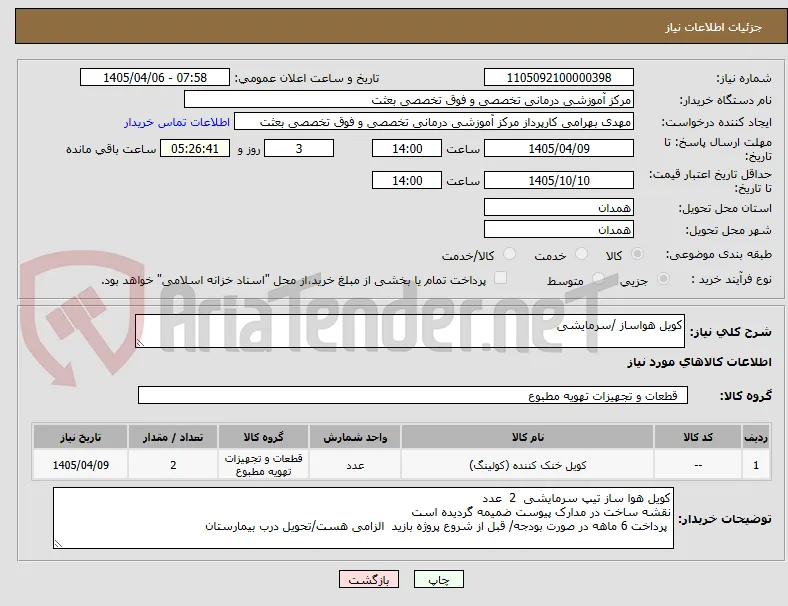 کویل هواساز /سرمایشی