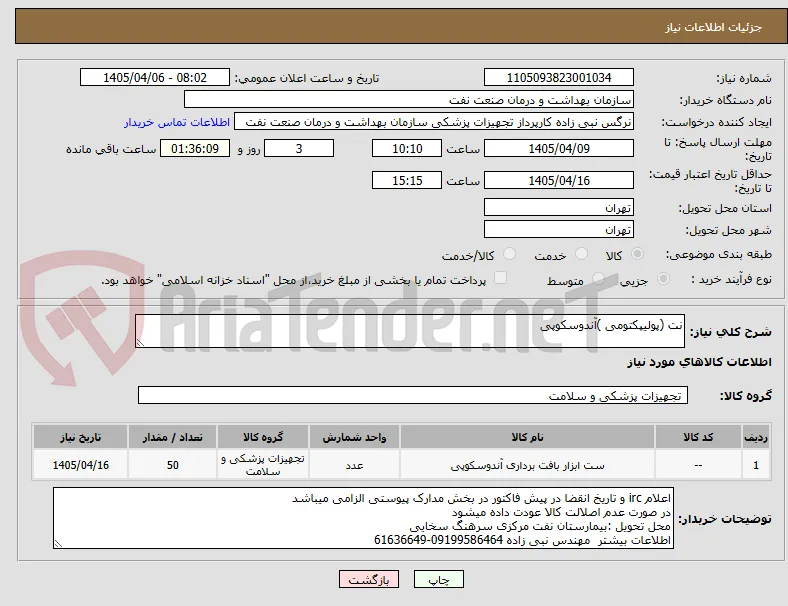 نت (پولیپکتومی )آندوسکوپی 