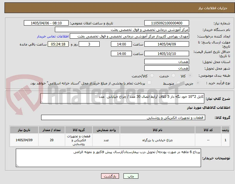 کابل 2*10 خود نگه دار 5 کلاف /رابط اتصال 30 عدد / چراغ خیابانی  عدد