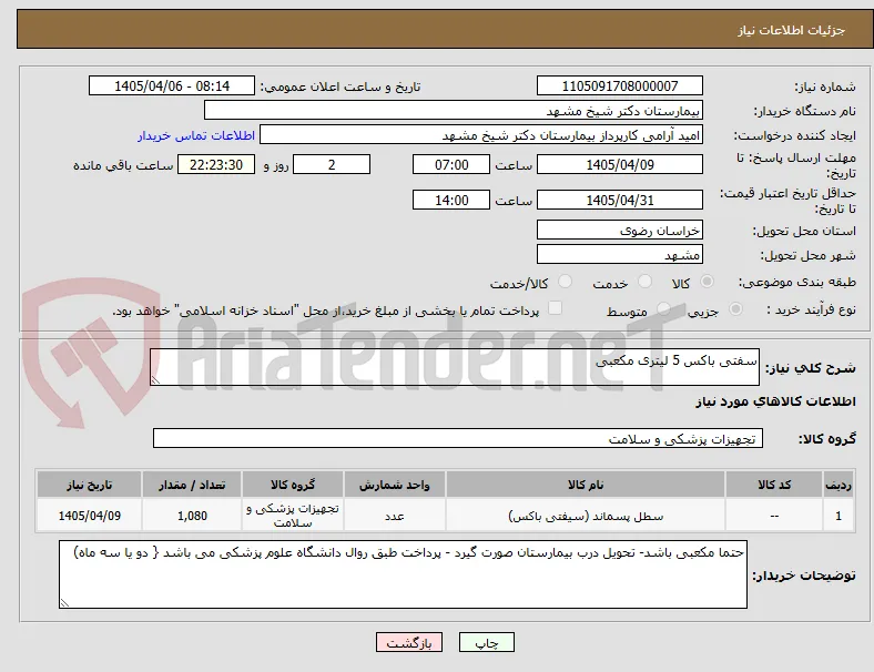 سفتی باکس 5 لیتری مکعبی 
