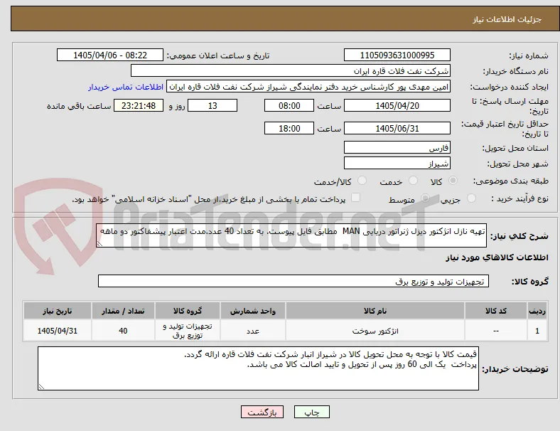 تهیه نازل انژکتور دیزل ژنراتور دریایی MAN  مطابق فایل پیوست. به تعداد 40 عدد.مدت اعتبار پیشفاکتور دو ماهه