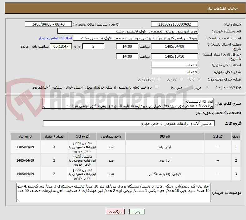 ابزار کار تاسیساتی
پرداخت 6 ماهه در صورت بودجه/ تحویل درب بیمارستان/ارسال نونه و پیش فاکتور الزامی میباشد