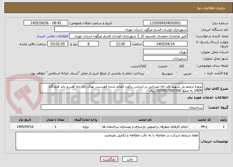 پروژه ترمیم پل شهید باب اله میرزایی بر اساس برآورد انجام شده فهرست بهای راه، راه آهن و باند فرودگاه 1404 به مبلغ 30/000/000/000 ریال