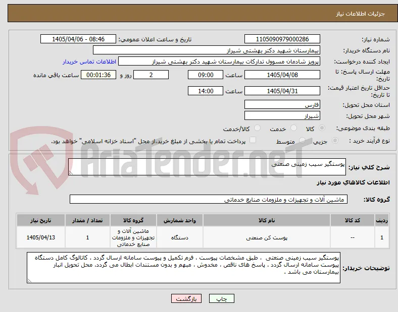پوستگیر سیب زمینی صنعتی 