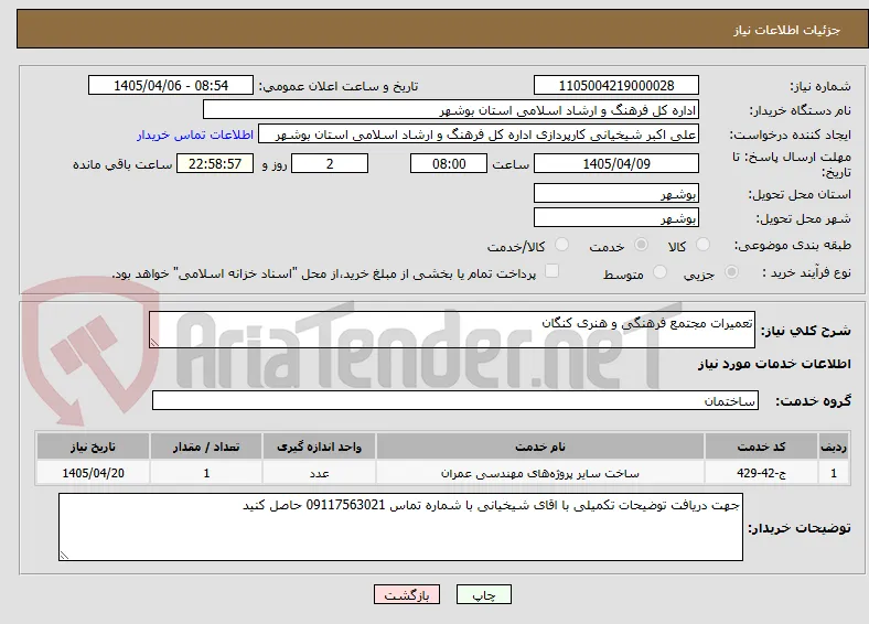 تعمیرات مجتمع فرهنگی و هنری کنگان