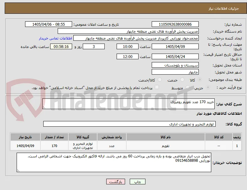 خرید 170 عدد تقویم رومیزی  