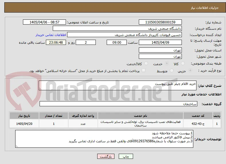 خرید اقلام چیلر طبق پیوست
