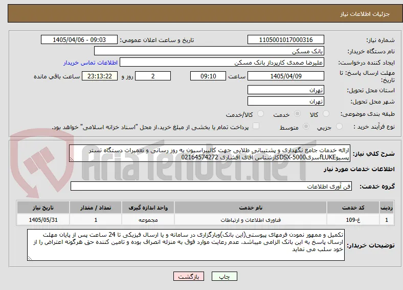 ارائه خدمات جامع نگهداری و پشتیبانی طلایی جهت کالیبراسیون به روز رسانی و تعمیرات دستگاه تستر پسیوfLUKEسریDSX-5000کارشناس آقای افشاری 02164574272