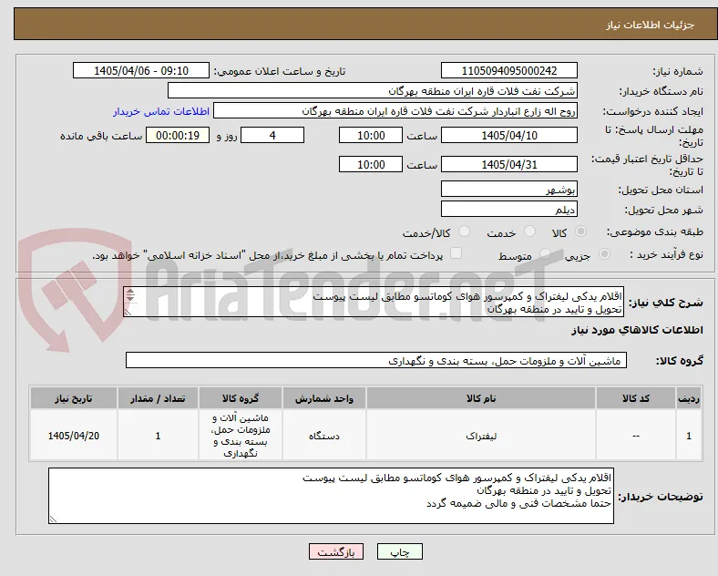 اقلام یدکی لیفتراک و کمپرسور هوای کوماتسو مطابق لیست پیوست
تحویل و تایید در منطقه بهرگان
حتما مشخصات فنی و مالی ضمیمه گردد