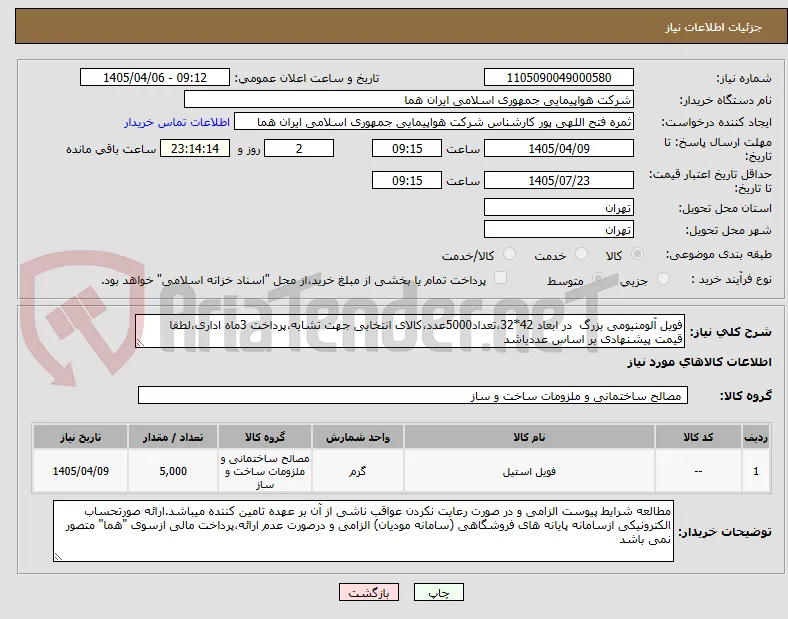 فویل آلومنیومی بزرگ  در ابعاد 42*32،تعداد5000عدد،کالای انتخابی جهت تشابه،پرداخت 3ماه اداری،لطفا قیمت پیشنهادی بر اساس عددباشد