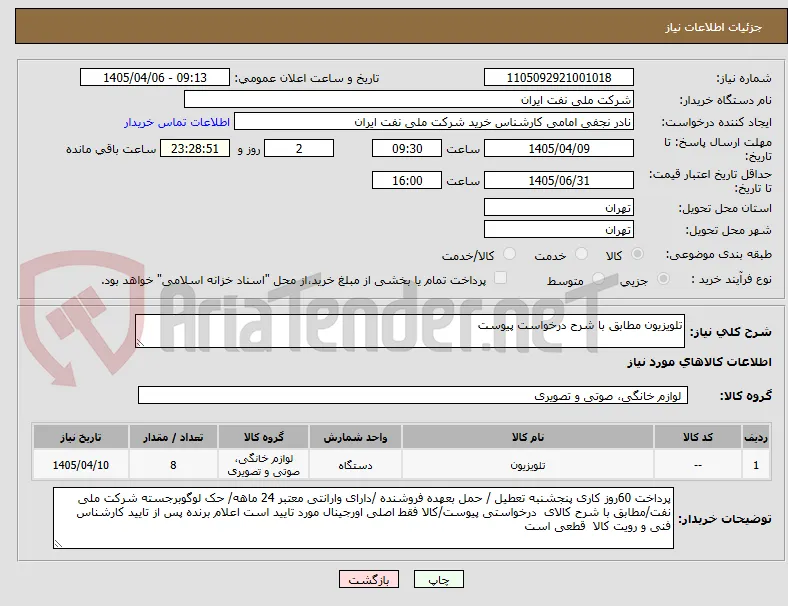 تلویزیون مطابق با شرح درخواست پیوست 