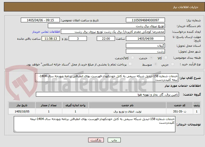 خدمات شماره 158-تبدیل شبکه سیمی به کابل خودنکهدار-فهرست بهای انطباقی برنامه وبودجه سال 1404-نیمه کلیددردست 