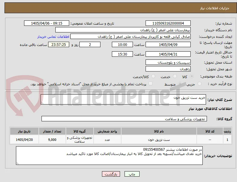 خرید ست تزریق خون 