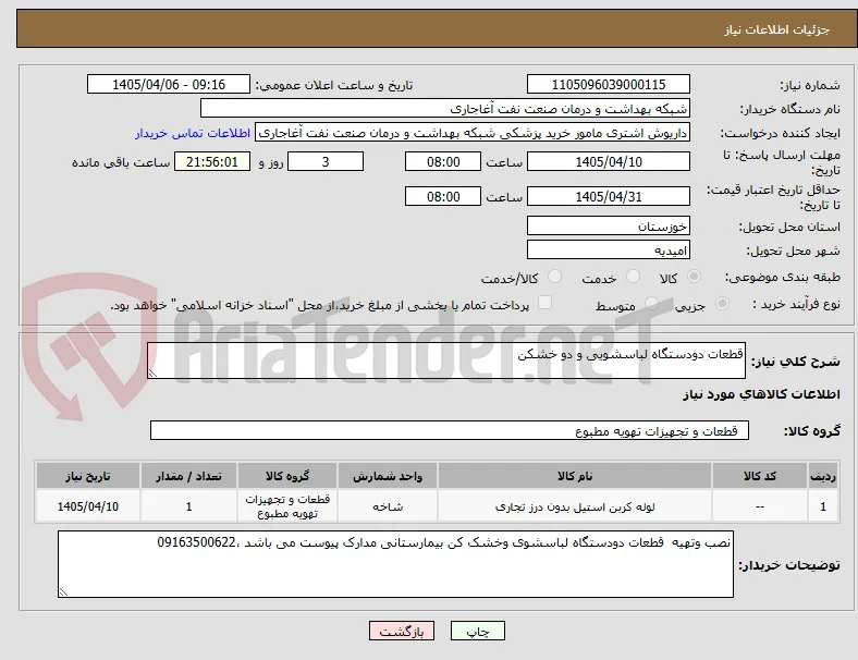 قطعات دودستگاه لباسشویی و دو خشکن 