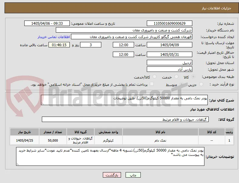 پودر نمک دامی به مقدار 50000 کیلوگرم(50تن). طبق توضیحات