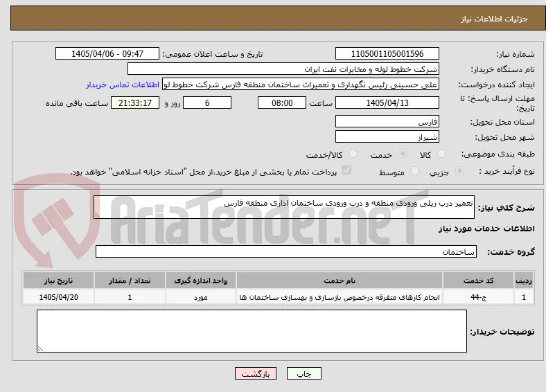 تعمیر درب ریلی ورودی منطقه و درب ورودی ساختمان اداری منطقه فارس
