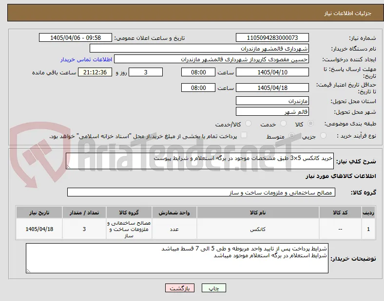 خرید کانکس 5×3 طبق مشخصات موجود در برگه استعلام و شرایط پیوست