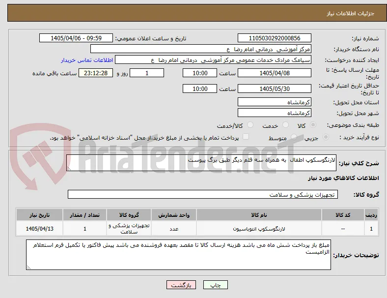 لارنگوسکوپ اطفال  به همراه سه قلم دیگر طبق برگ پیوست 