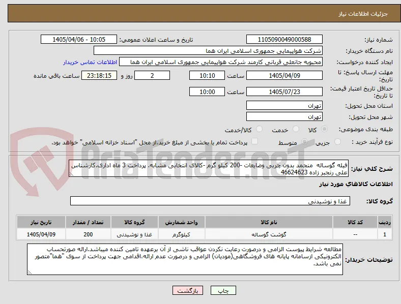 فیله گوساله  منجمد بدون چربی وضایعات -200 کیلو گرم -کالای انتخابی مشابه. پرداخت 3 ماه اداری.کارشناس علی رنجبر زاده 46624623 