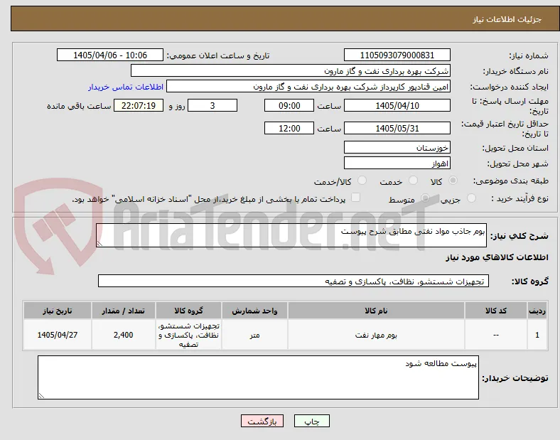 بوم جاذب مواد نفتی مطابق شرح پیوست