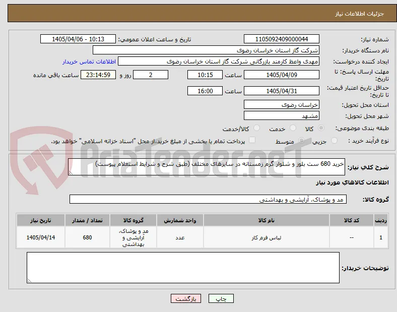 خرید 680 ست بلوز و شلوار گرم زمستانه در سایزهای مختلف (طبق شرح و شرایط استعلام پیوست)