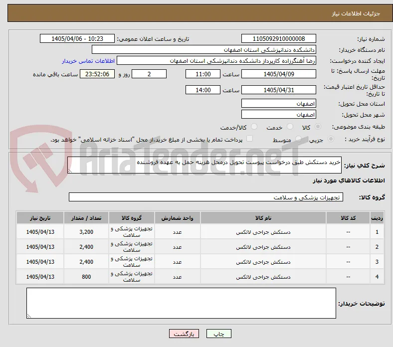 خرید دستکش طبق درخواست پیوست تحویل درمحل هزینه حمل به عهده فروشنده