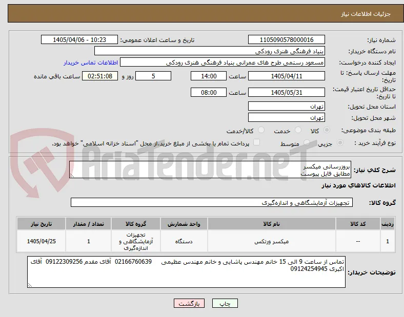 بروزرسانی میکسر
مطابق فایل پیوست