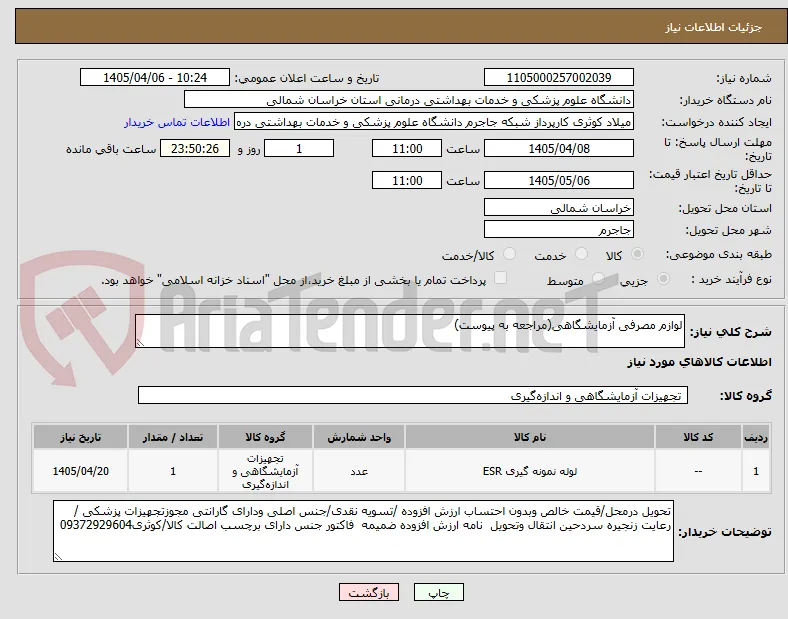 لوازم مصرفی آزمایشگاهی(مراجعه به پیوست)