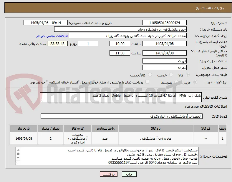 تانک ازت  MVE   آمریکا 47 لیتری 10 کنیستره  ترجیحا   Doble  تعداد 2 عدد