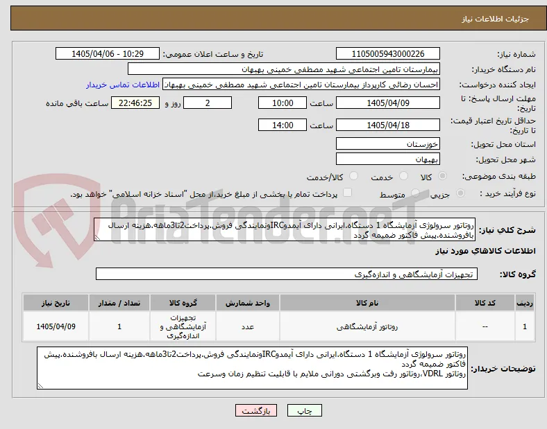 روتاتور سرولوژی آزمایشگاه 1 دستگاه.ایرانی دارای آیمدوIRCونمایندگی فروش.پرداخت2تا3ماهه.هزینه ارسال بافروشنده.پیش فاکتور ضمیمه گردد