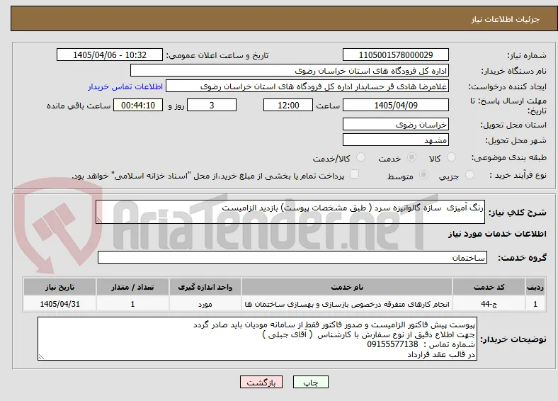 رنگ آمیزی  سازه گالوانیزه سرد ( طبق مشخصات پیوست) بازدید الزامیست