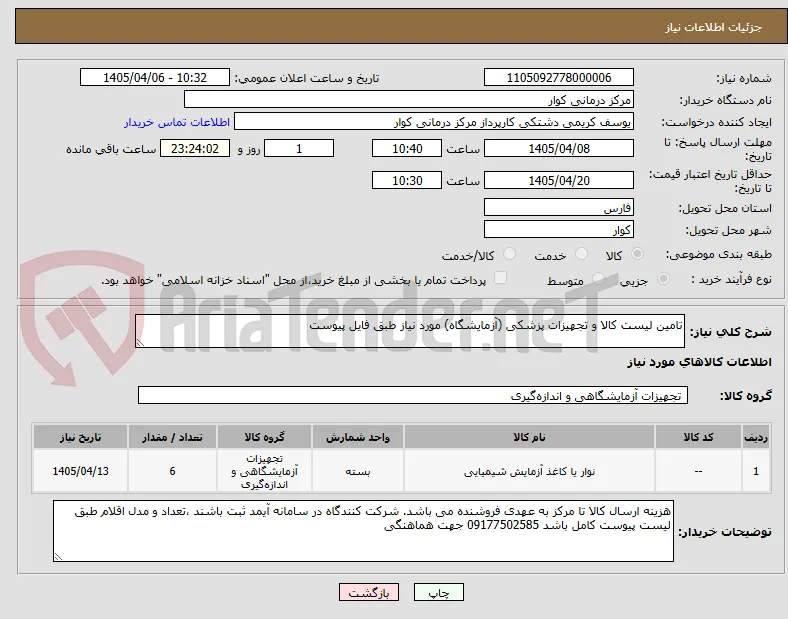 تامین لیست کالا و تجهیزات پزشکی (آزمایشگاه) مورد نیاز طبق فایل پیوست