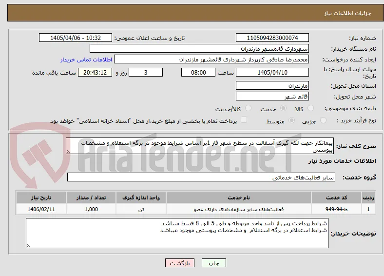 پیمانکار جهت لکه گیری آسفالت در سطح شهر فاز 1بر اساس شرایط موجود در برگه استعلام و مشخصات پیوستی