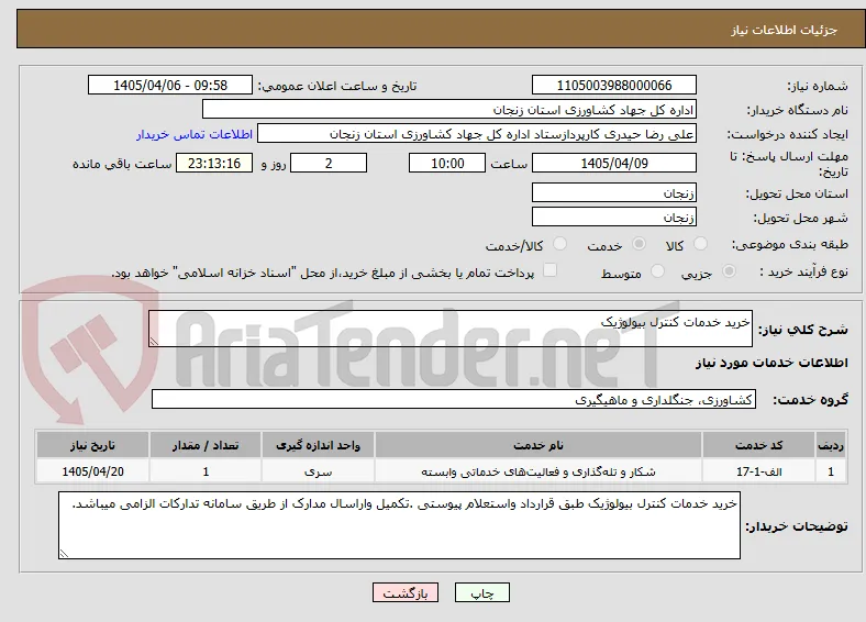 خرید خدمات کنترل بیولوژیک