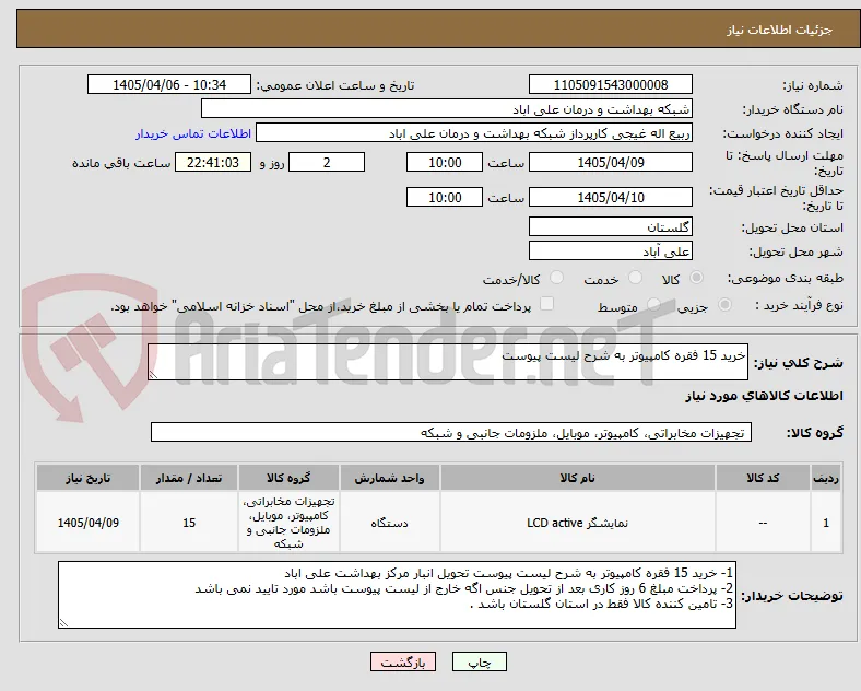خرید 15 فقره کامپیوتر به شرح لیست پیوست