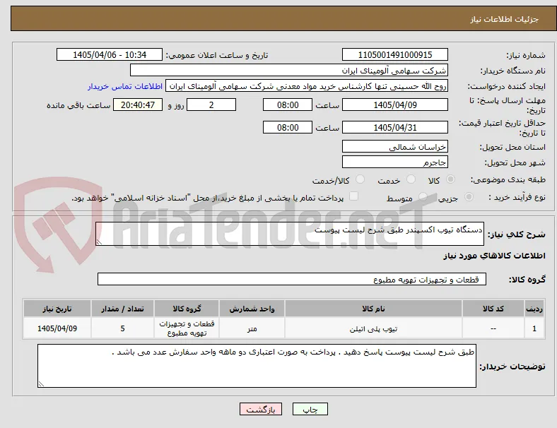 دستگاه تیوب اکسپندر طبق شرح لیست پیوست 