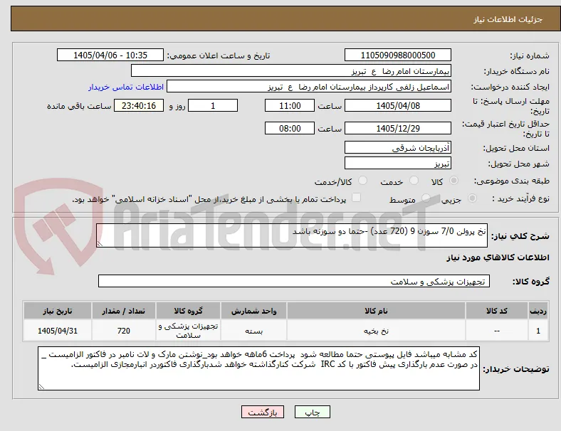 نخ پرولن 7/0 سوزن 9 (720 عدد) -حتما دو سوزنه باشد