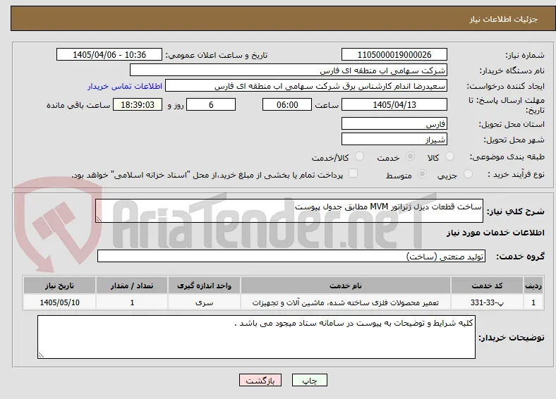 ساخت قطعات دیزل ژنراتور MVM مطابق جدول پیوست