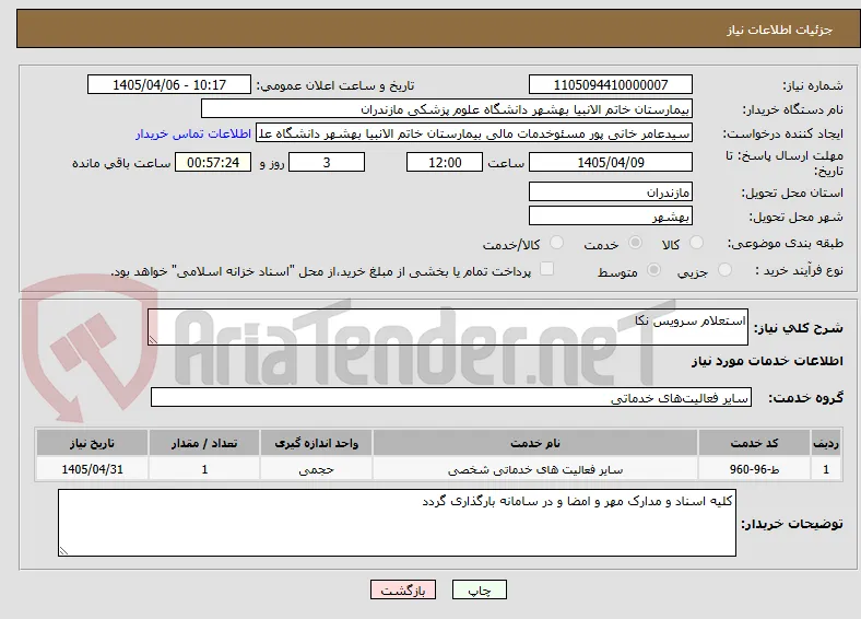 استعلام سرویس نکا