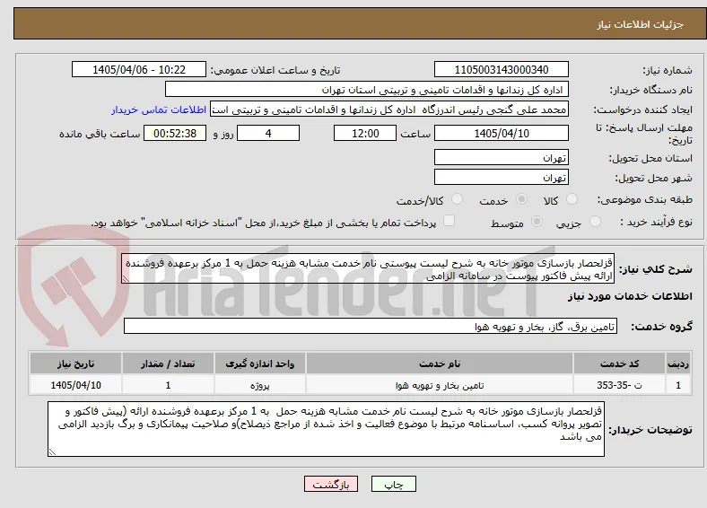 قزلحصار بازسازی موتور خانه به شرح لیست پیوستی نام خدمت مشابه هزینه حمل به 1 مرکز برعهده فروشنده ارائه پیش فاکتور پیوست در سامانه الزامی