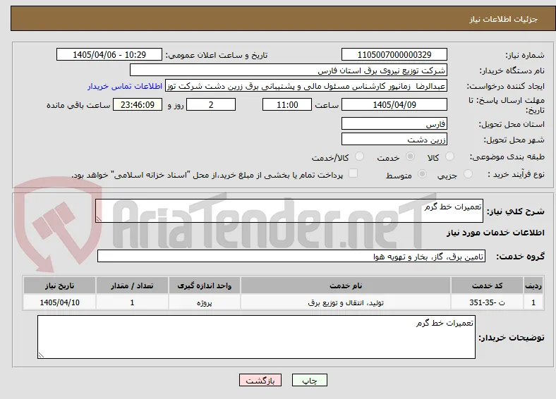 تعمیرات خط گرم