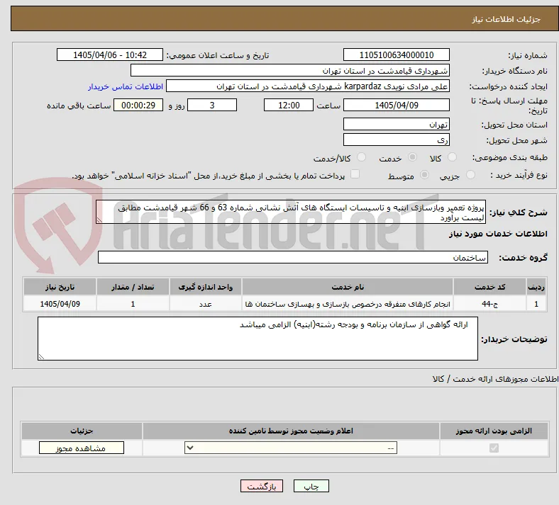پروژه تعمیر وبازسازی ابنیه و تاسیسات ایستگاه های آتش نشانی شماره 63 و 66 شهر قیامدشت مطابق لیست برآورد 