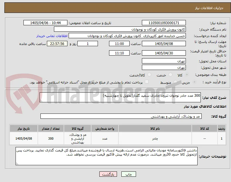 300 عدد جادر نوجوان تترون چادری سفید گلدار(تحویل تا چهارشنبه)